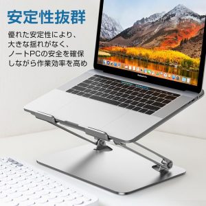 無段階調整 アルミ合金製 ノートPCスタンド（姿勢改善・放熱対策）